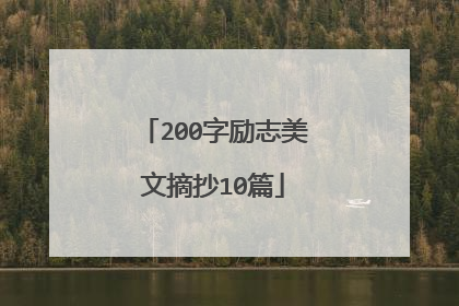 200字励志美文摘抄10篇