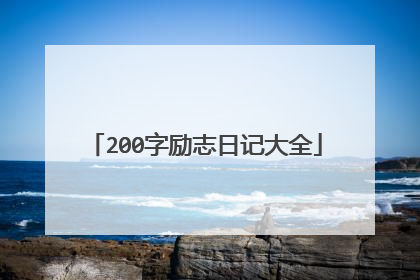 200字励志日记大全