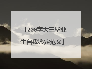 200字大三毕业生自我鉴定范文