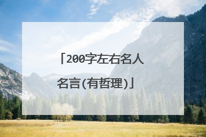 200字左右名人名言(有哲理)