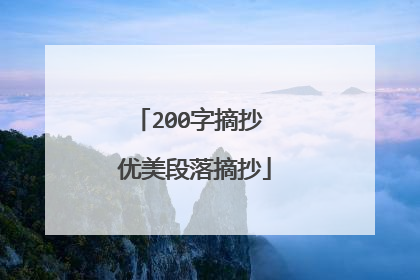 200字摘抄 优美段落摘抄