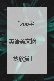 200字英语美文摘抄欣赏