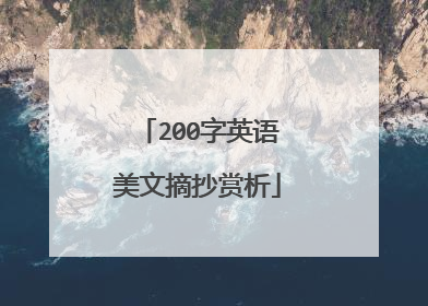 200字英语美文摘抄赏析