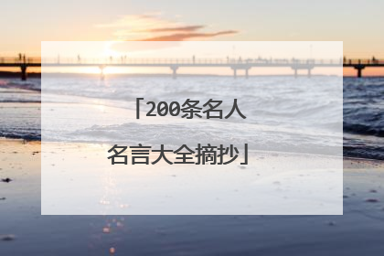 200条名人名言大全摘抄