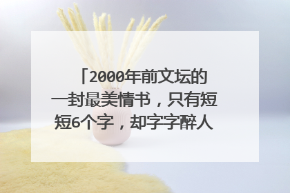 2000年前文坛的一封最美情书，只有短短6个字，却字字醉人，是什么诗？