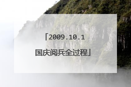 2009.10.1 国庆阅兵全过程