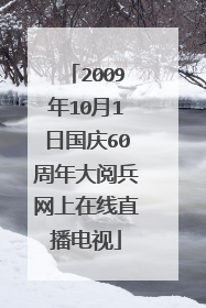 2009年10月1日国庆60周年大阅兵网上在线直播电视