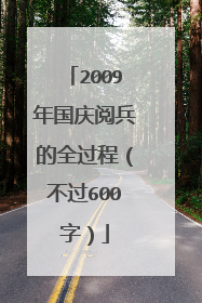 2009年国庆阅兵的全过程（不过600字）