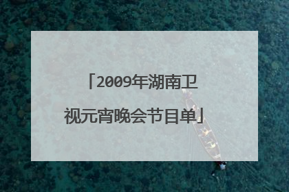 2009年湖南卫视元宵晚会节目单