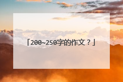 200~250字的作文？