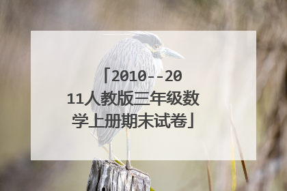 2010--2011人教版三年级数学上册期末试卷