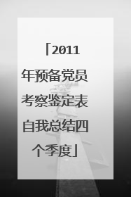 2011年预备党员考察鉴定表自我总结四个季度