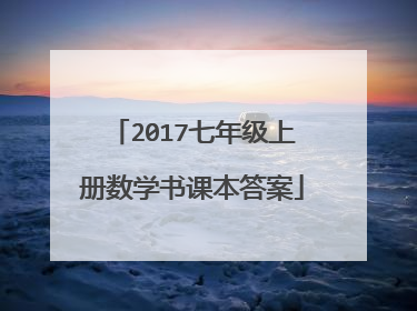 2017七年级上册数学书课本答案