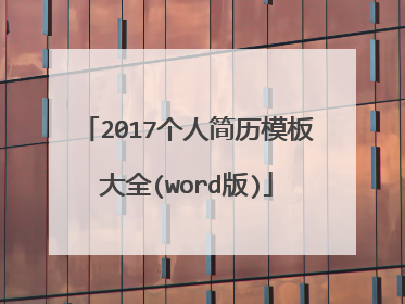 2017个人简历模板大全(word版)