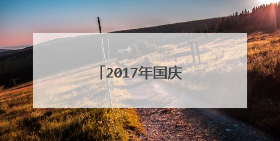 2017年国庆中秋怎么放假？