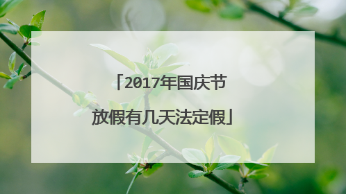 2017年国庆节放假有几天法定假