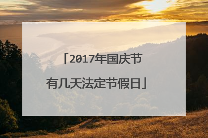 2017年国庆节有几天法定节假日