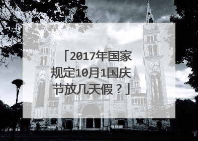 2017年国家规定10月1国庆节放几天假？