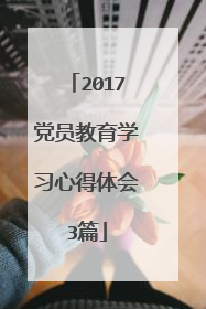 2017党员教育学习心得体会3篇