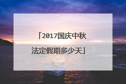 2017国庆中秋法定假期多少天