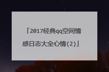 2017经典qq空间情感日志大全心情(2)