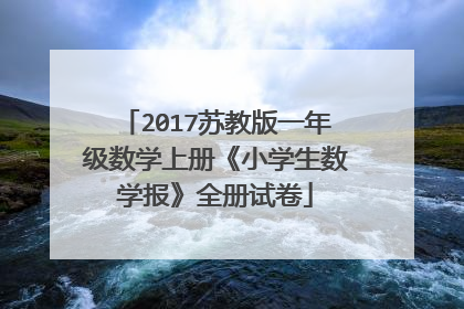 2017苏教版一年级数学上册《小学生数学报》全册试卷