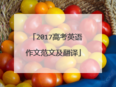 2017高考英语作文范文及翻译