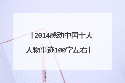 2014感动中国十大人物事迹100字左右