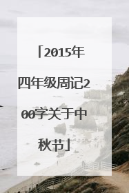 2015年四年级周记200字关于中秋节