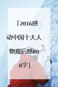 2016感动中国十大人物观后感800字