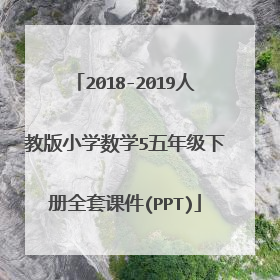 2018-2019人教版小学数学5五年级下册全套课件(PPT)