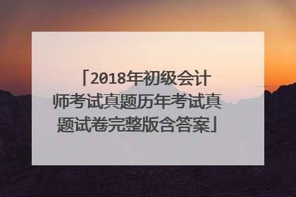 2018年初级会计师考试真题历年考试真题试卷完整版含答案