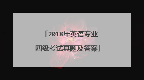 2018年英语专业四级考试真题及答案