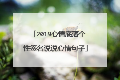 2019心情底落个性签名说说心情句子