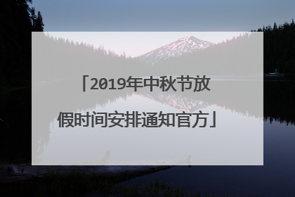 2019年中秋节放假时间安排通知官方