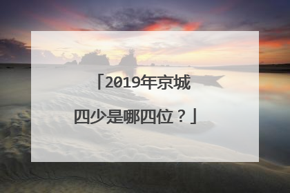 2019年京城四少是哪四位？