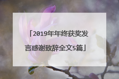 2019年年终获奖发言感谢致辞全文5篇