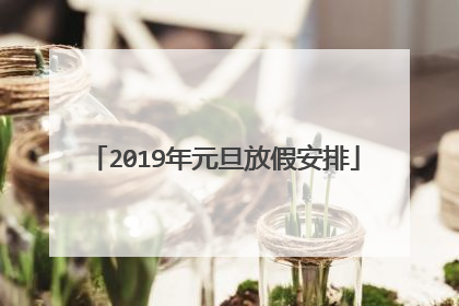 2019年元旦放假安排