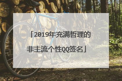 2019年充满哲理的非主流个性QQ签名