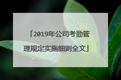 2019年公司考勤管理规定实施细则全文