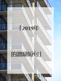 2019年的激励短句