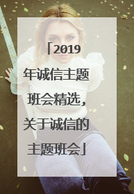 2019年诚信主题班会精选,关于诚信的主题班会