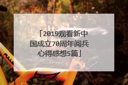 2019观看新中国成立70周年阅兵心得感想5篇