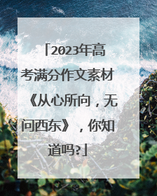 2023年高考满分作文素材《从心所向，无问西东》，你知道吗?