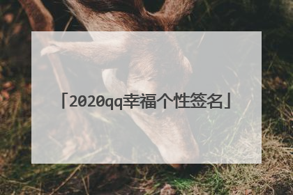 2020qq幸福个性签名