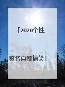 2020个性签名自嘲搞笑