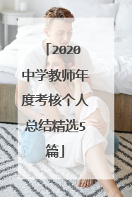 2020中学教师年度考核个人总结精选5篇