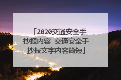 2020交通安全手抄报内容 交通安全手抄报文字内容简短