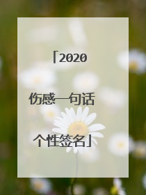 2020伤感一句话个性签名