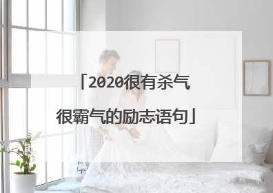 2020很有杀气很霸气的励志语句